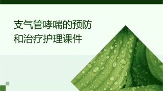 支气管哮喘的预防和治疗护理课件