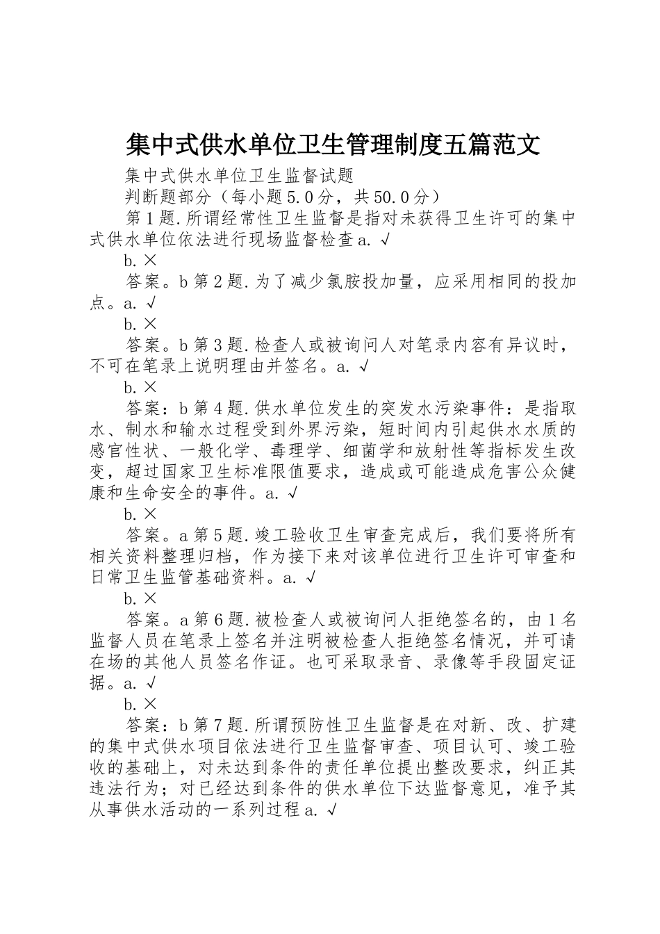 集中式供水单位卫生管理规章制度五篇范文_第1页
