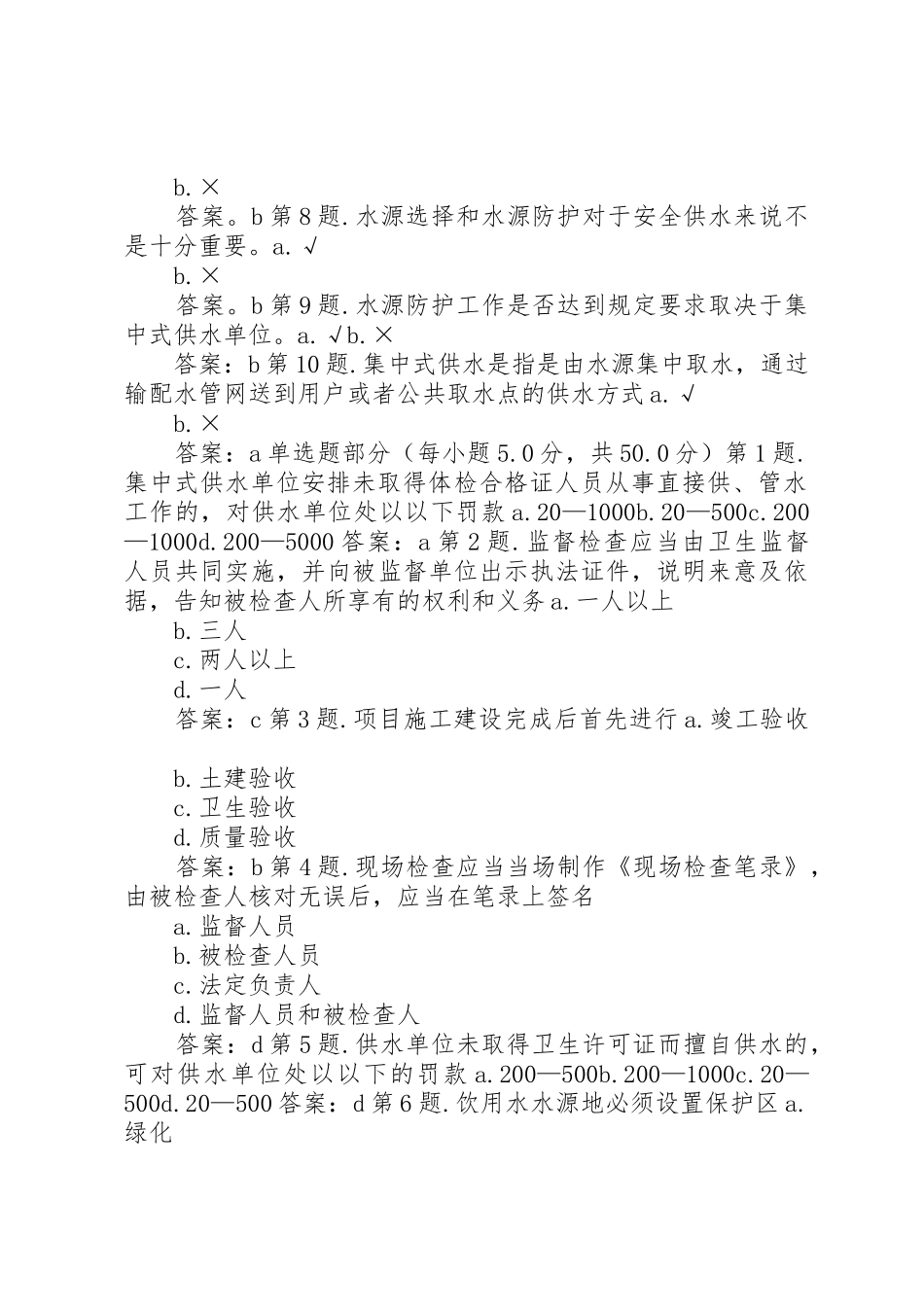 集中式供水单位卫生管理规章制度五篇范文_第2页