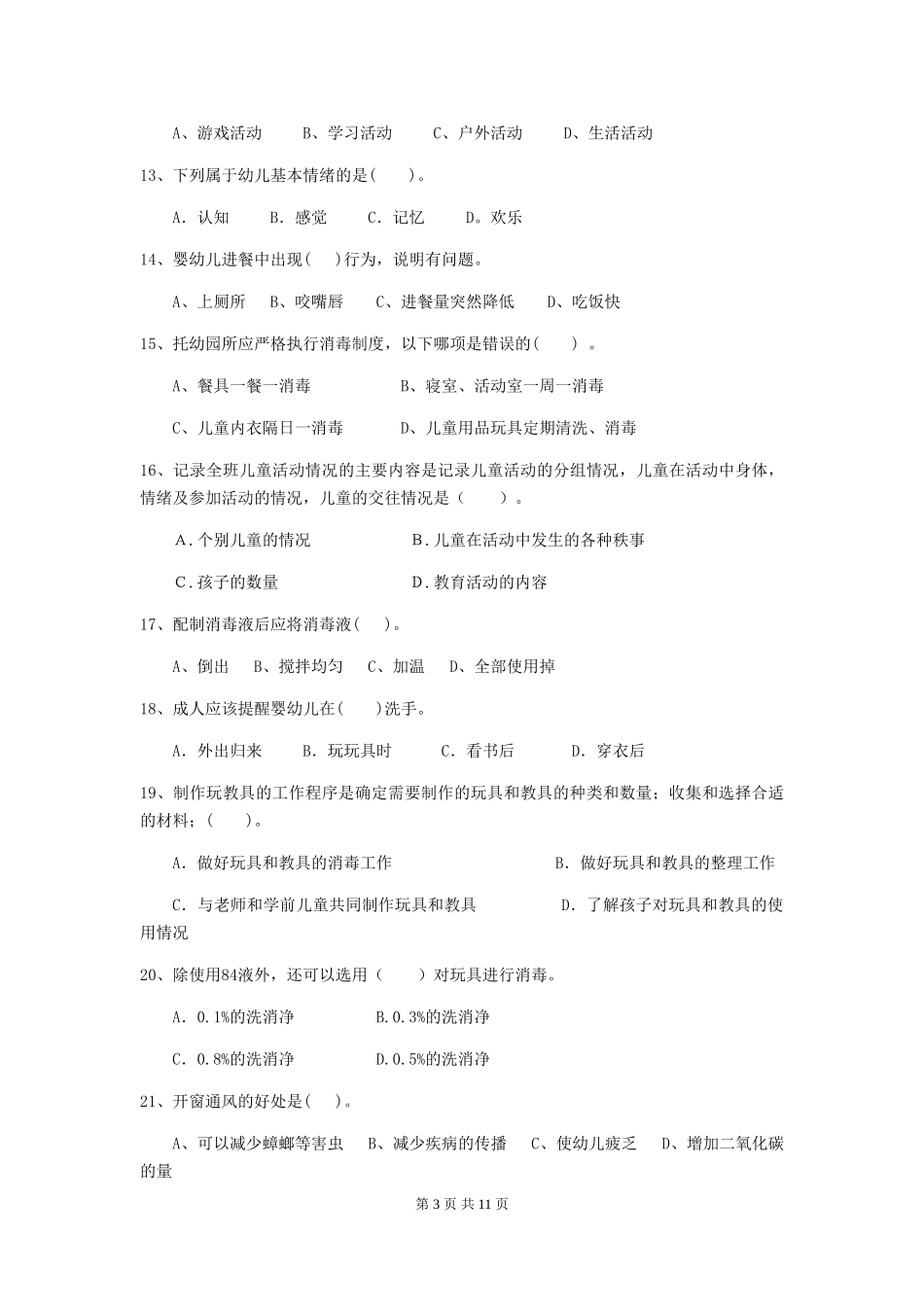 2024-2024年度幼儿园小班保育员职业技能考试试题试卷及解析_第3页