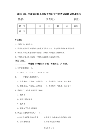 2024-2024年度幼儿园小班保育员职业技能考试试题试卷及解析