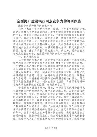 全面提升建设银行网点竞争力的调研报告 