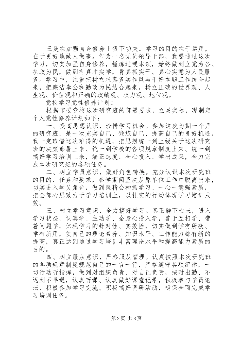 党校学习党性修养计划_第2页