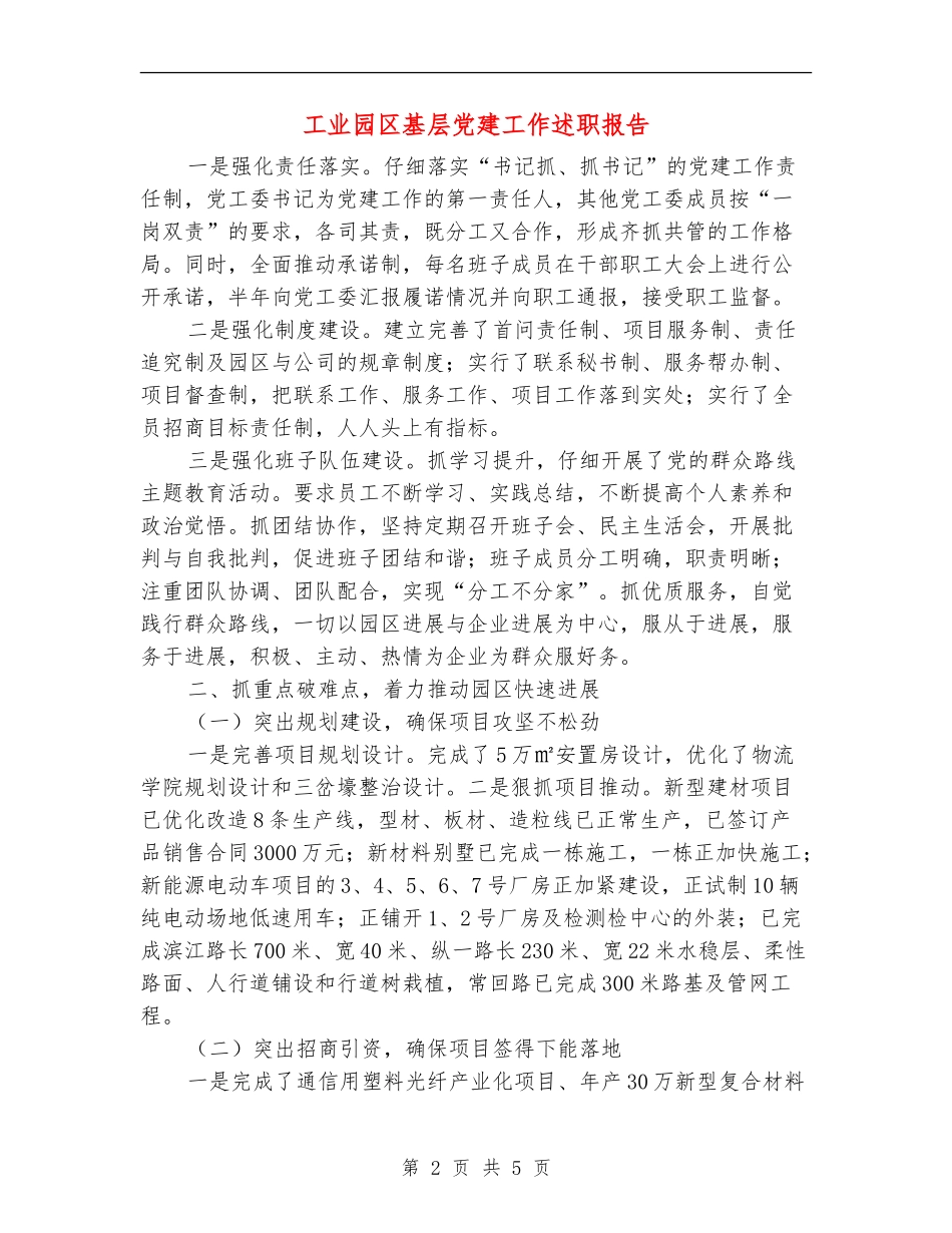 工业园区基层党建工作述职报告【新版】_第2页