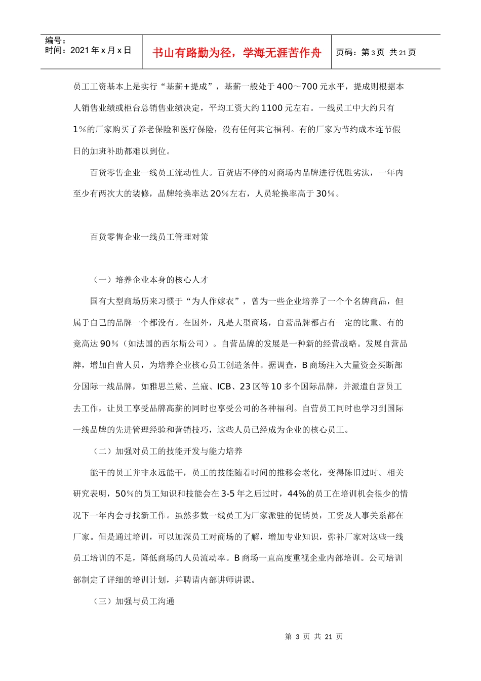 百货零售企业一线员工管理探讨_第3页