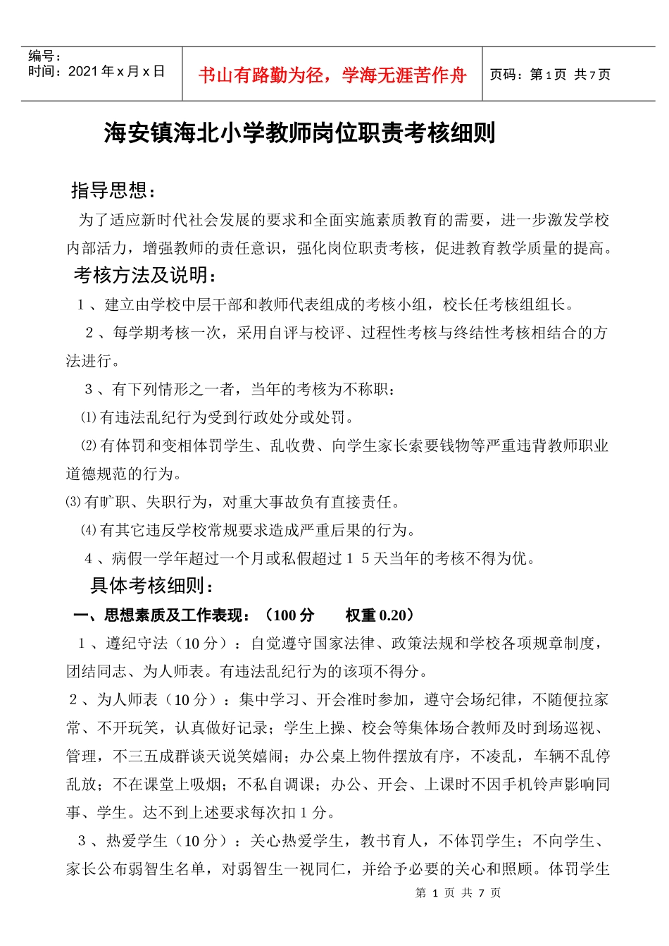 教师岗位考核细则正版_第1页