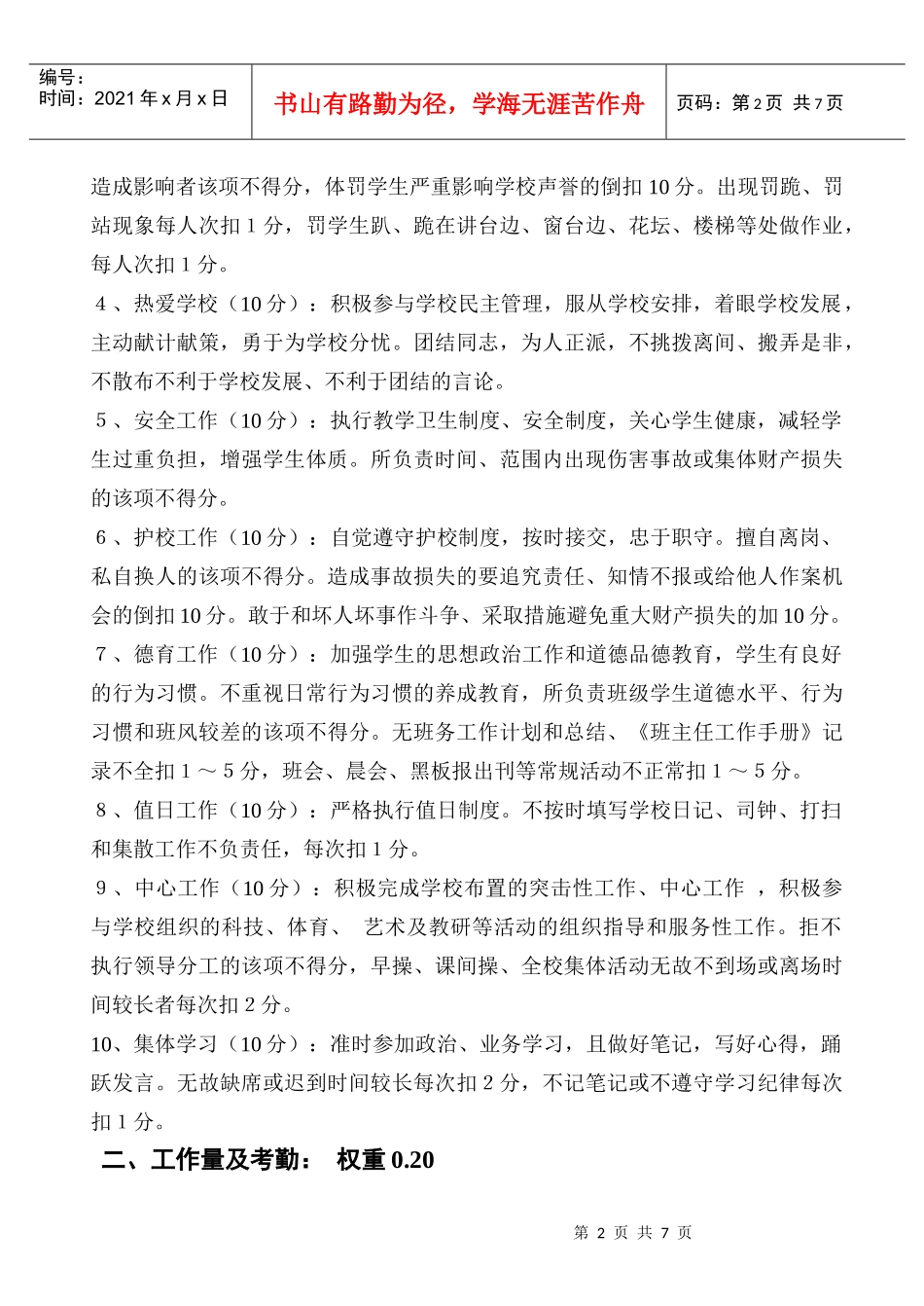 教师岗位考核细则正版_第2页