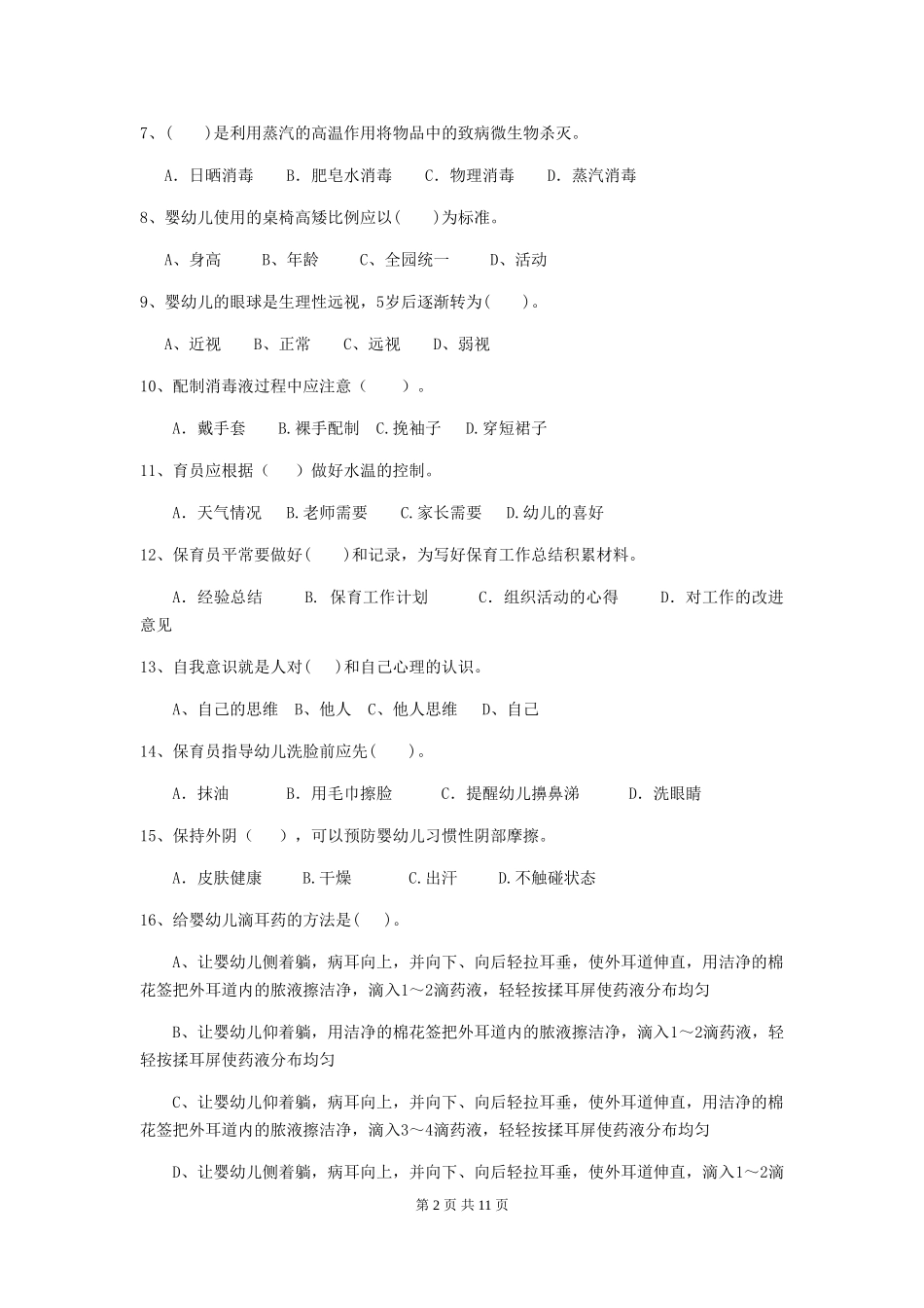 2024版幼儿园保育员理论考试试卷_第2页