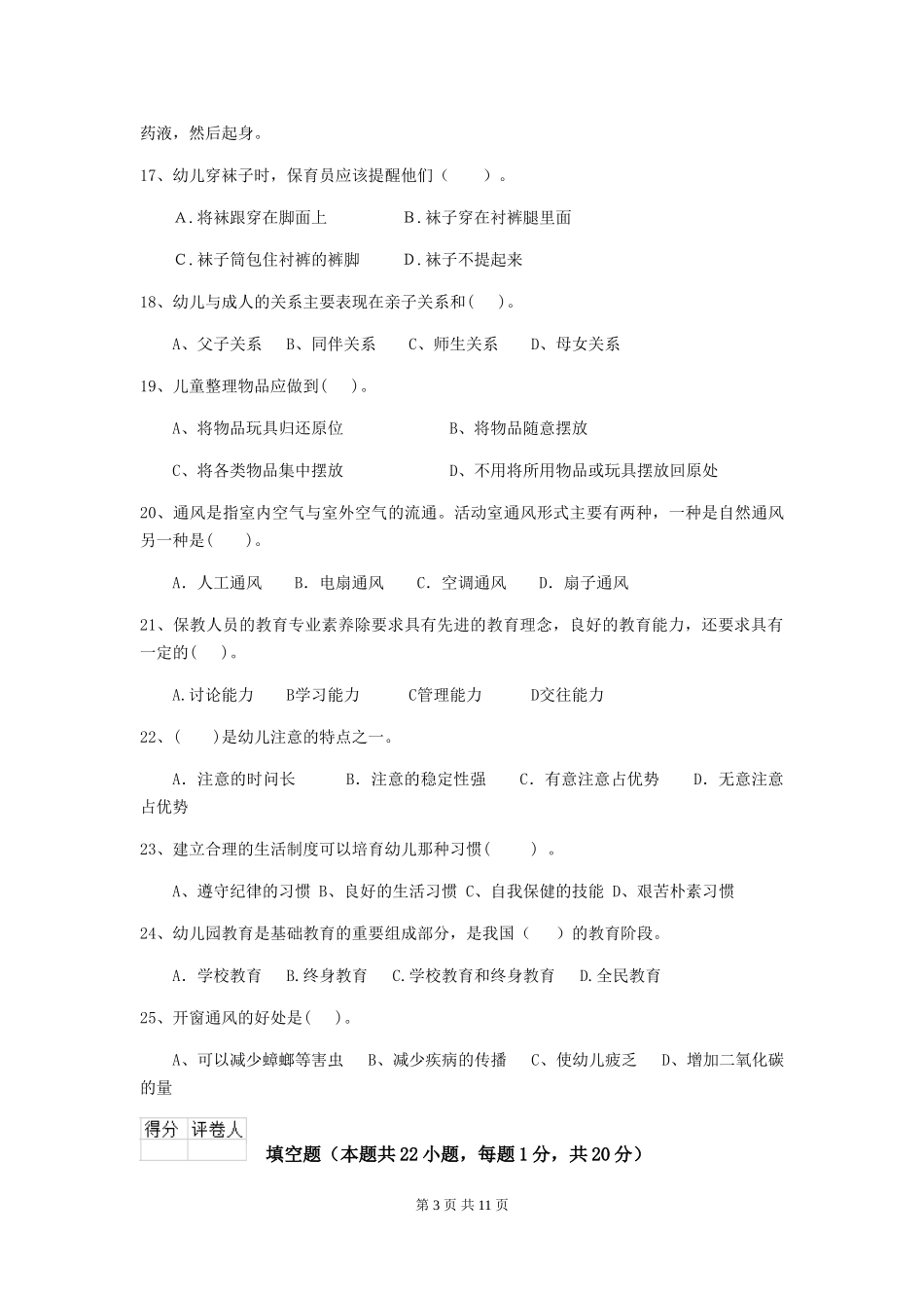 2024版幼儿园保育员理论考试试卷_第3页