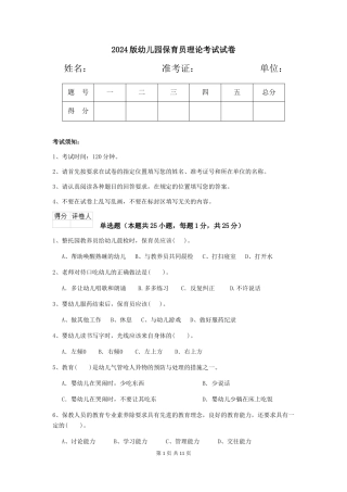 2024版幼儿园保育员理论考试试卷