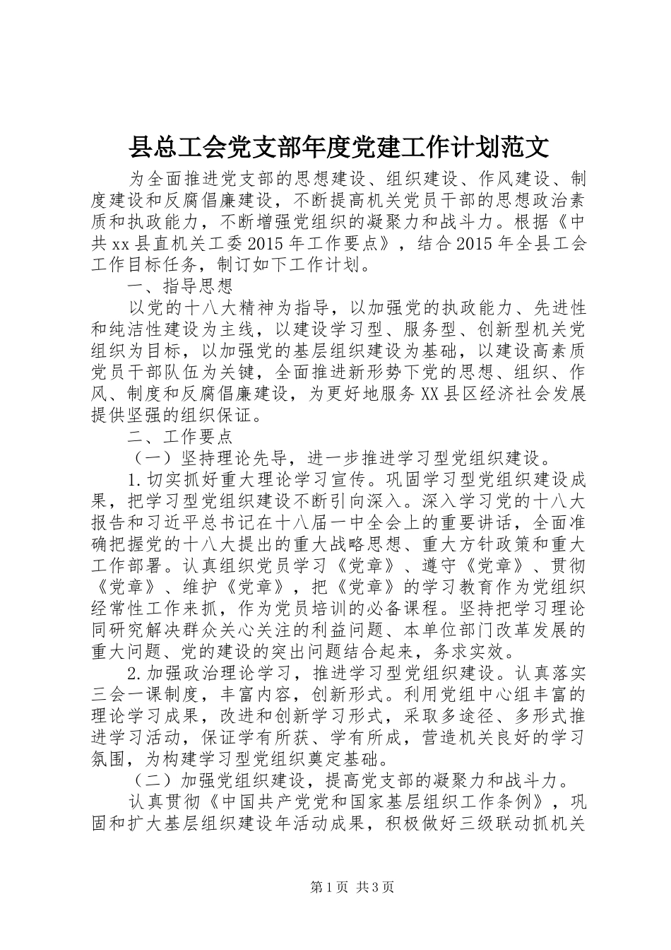 县总工会党支部年度党建工作计划范文_第1页