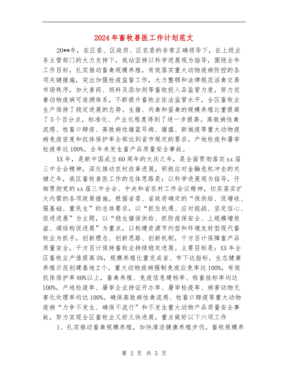 2024年畜牧兽医工作计划范文_第2页