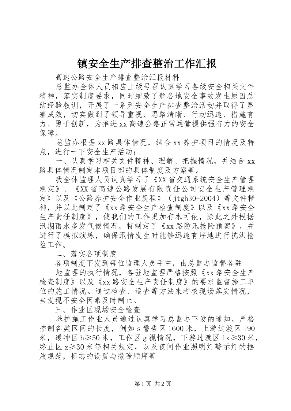 镇安全生产排查整治工作汇报 _第1页