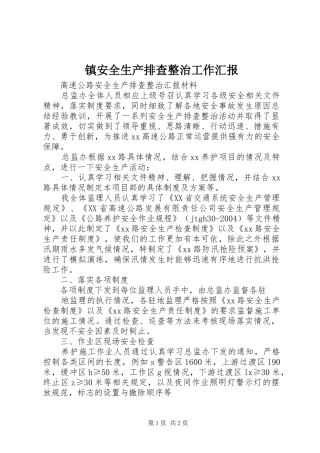 镇安全生产排查整治工作汇报 