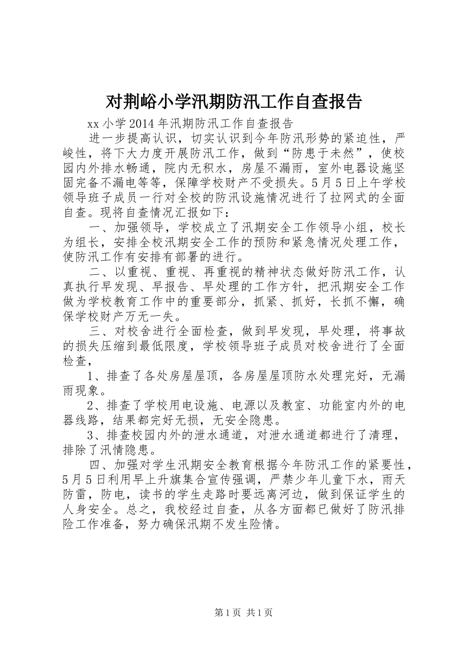 对荆峪小学汛期防汛工作自查报告 _第1页