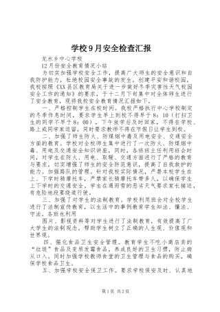 学校9月安全检查汇报 