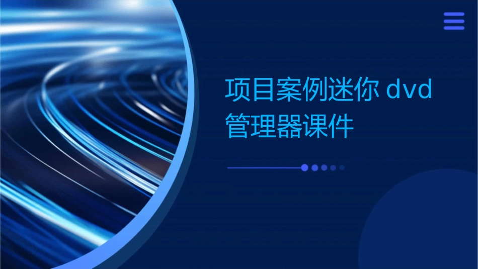 项目案例迷你DVD管理器课件_第1页
