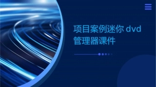 项目案例迷你DVD管理器课件