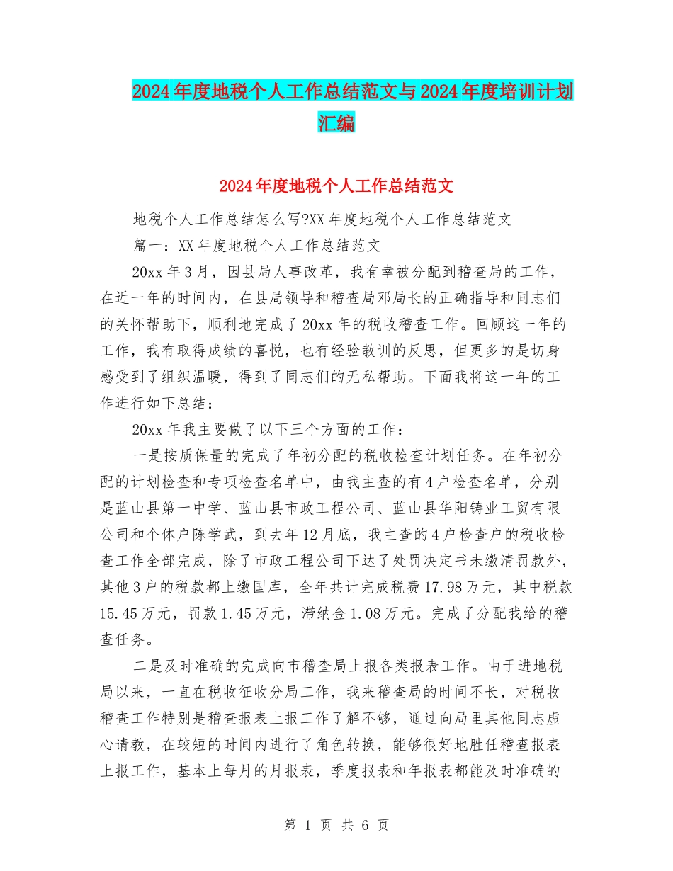 2024年度地税个人工作总结范文与2024年度培训计划汇编_第1页