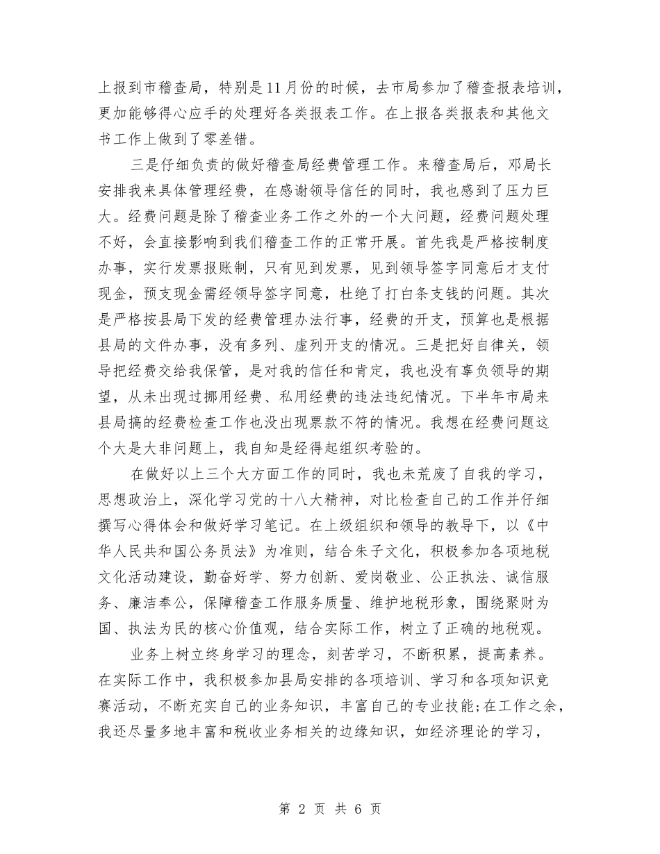 2024年度地税个人工作总结范文与2024年度培训计划汇编_第2页