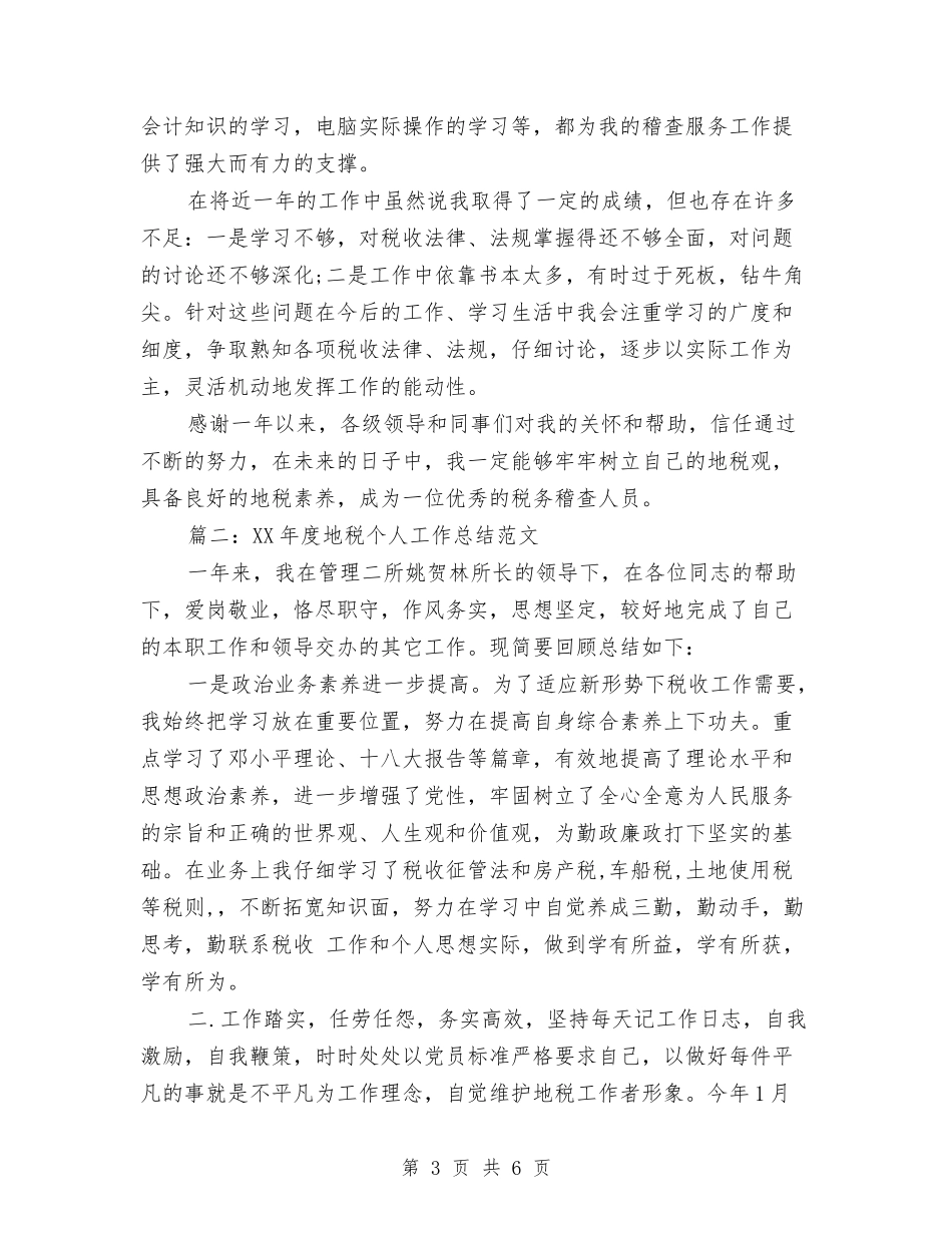 2024年度地税个人工作总结范文与2024年度培训计划汇编_第3页