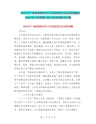 2024年广电局系统半年工作总结范文会议讲话稿与2024年广电普部门法工作总结范文汇编