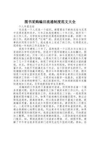 图书采购编目流通规章制度细则范文大全