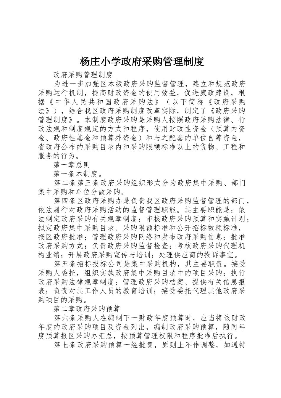 杨庄小学政府采购管理规章制度 _第1页