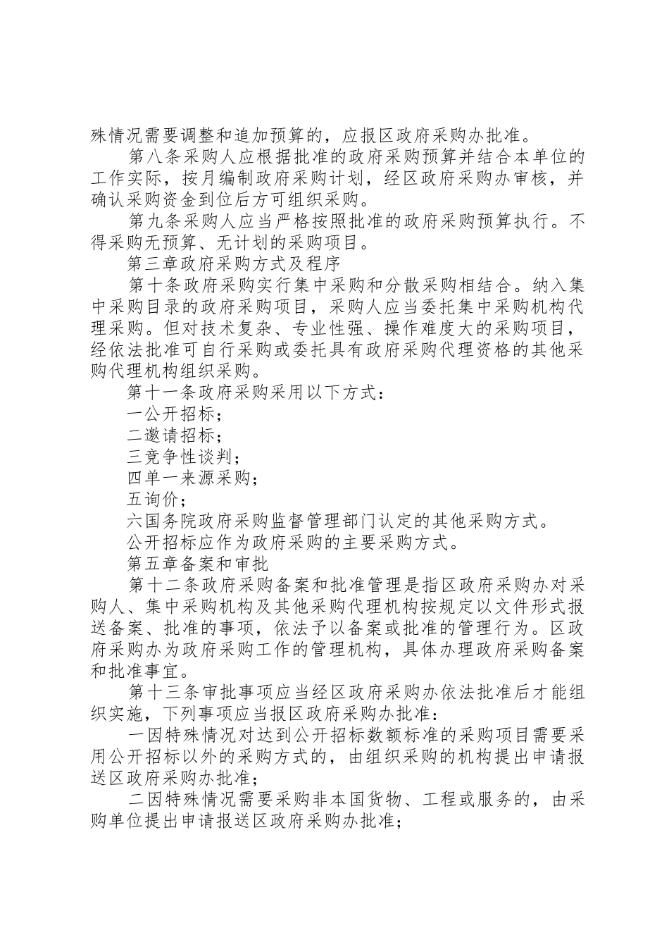 杨庄小学政府采购管理规章制度 _第2页