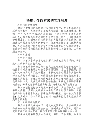 杨庄小学政府采购管理规章制度 
