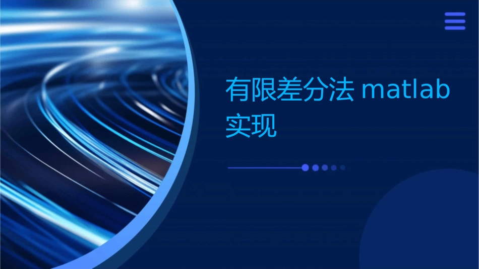 有限差分法Matlab实现课件_第1页