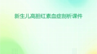 新生儿高胆红素血症剖析课件