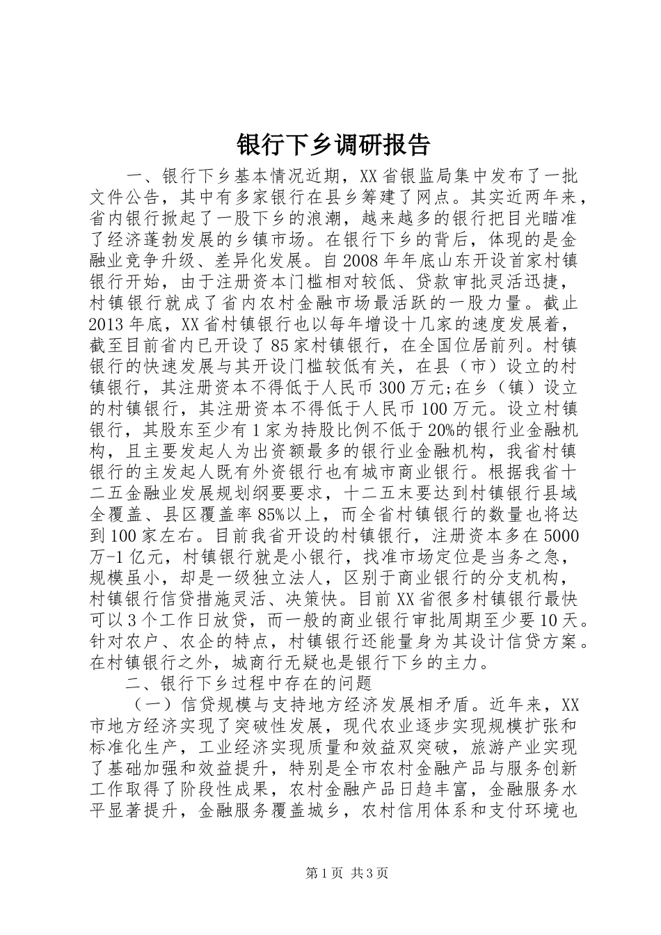 银行下乡调研报告 _第1页