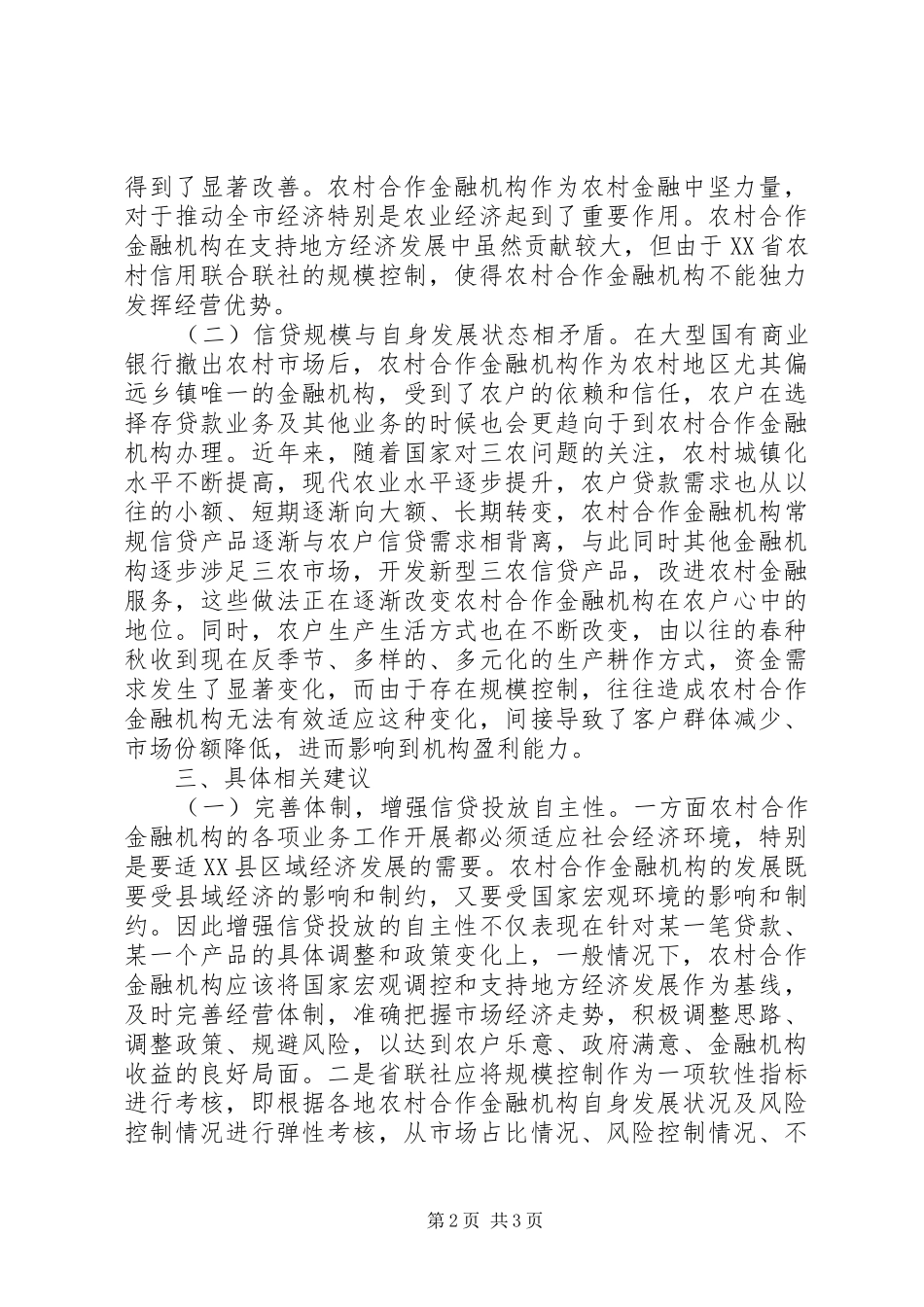 银行下乡调研报告 _第2页