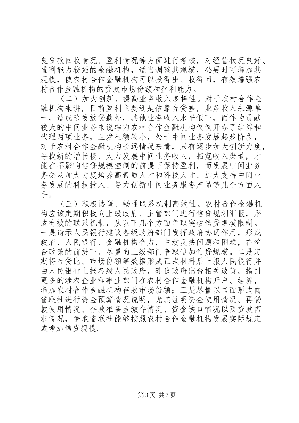 银行下乡调研报告 _第3页