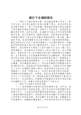 银行下乡调研报告 