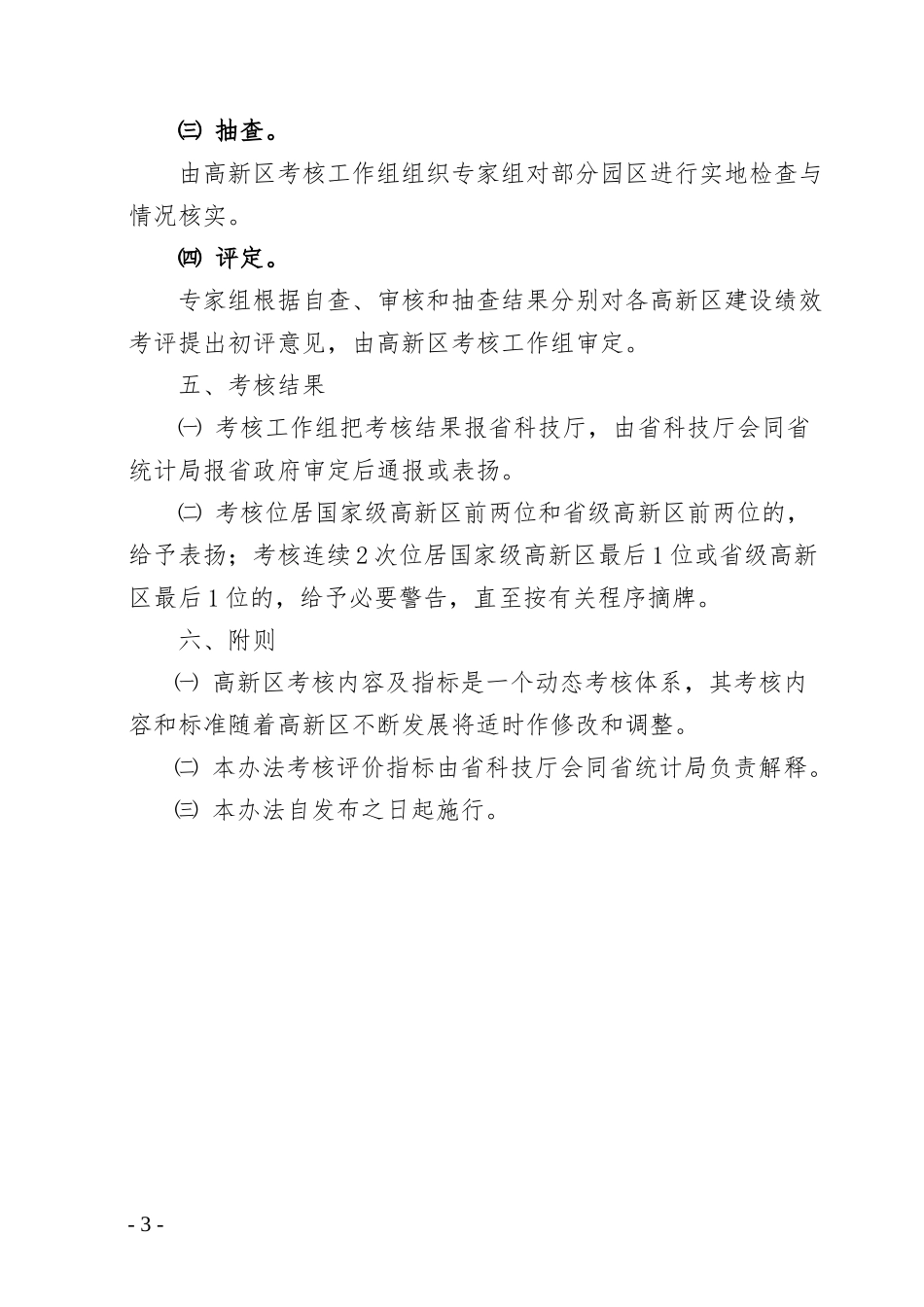 广东省高新技术产业开发区考核办法_第3页