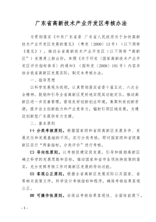 广东省高新技术产业开发区考核办法