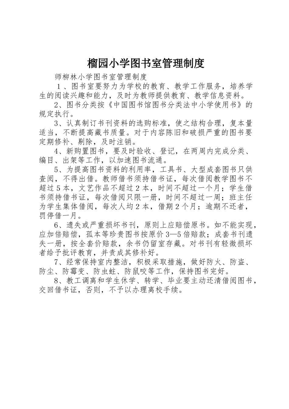 榴园小学图书室规章制度管理_第1页
