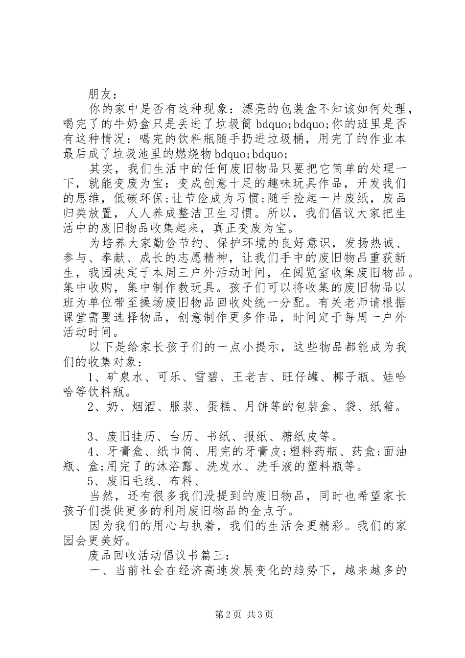 废品回收活动倡议书范文3篇(7)_第2页