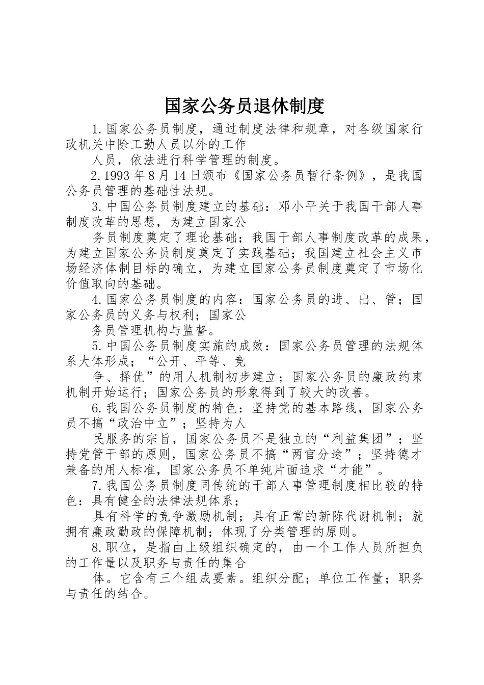 国家公务员退休管理规章制度_第1页