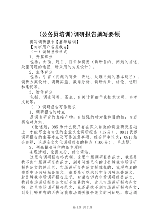 (公务员培训)调研报告撰写要领 