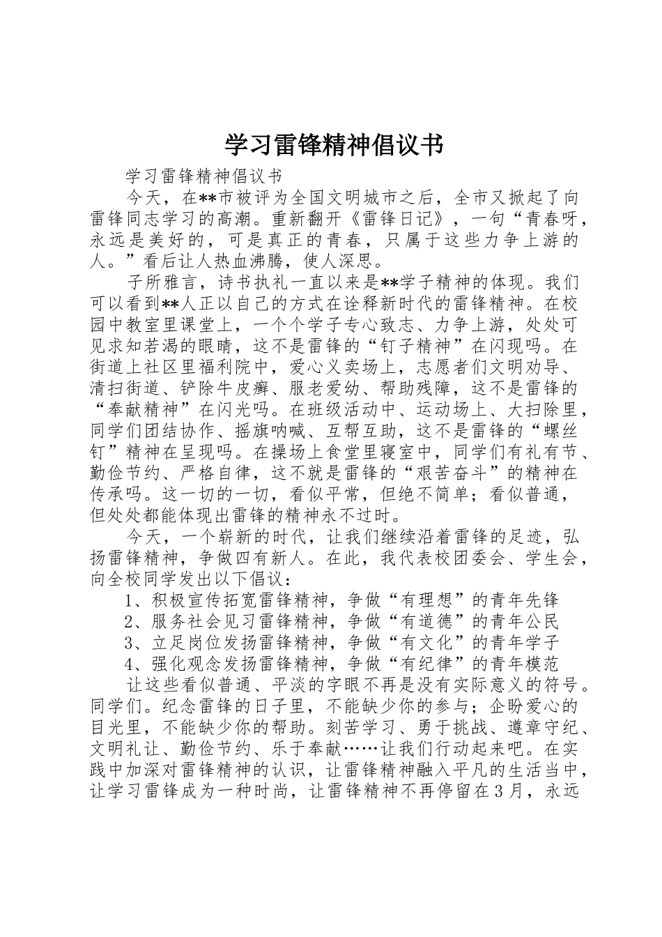 学习雷锋精神倡议书范文_1_第1页