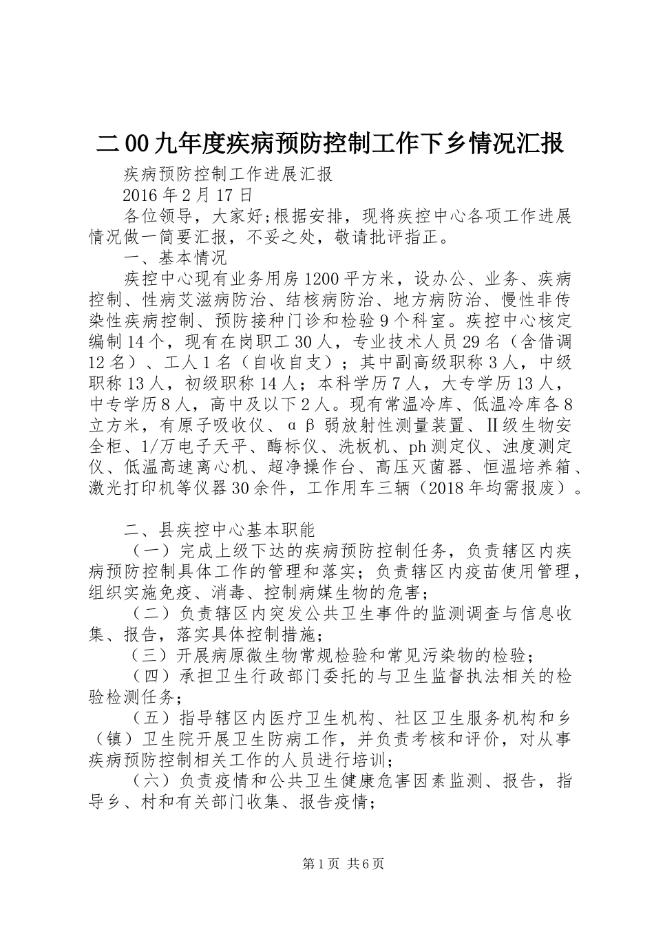 二00九年度疾病预防控制工作下乡情况汇报 _第1页