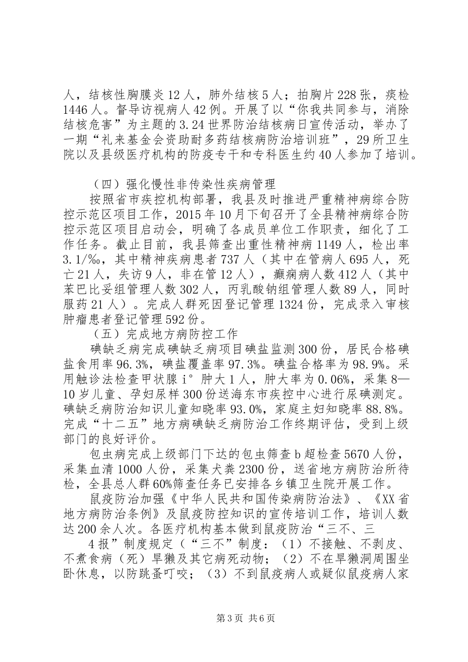 二00九年度疾病预防控制工作下乡情况汇报 _第3页