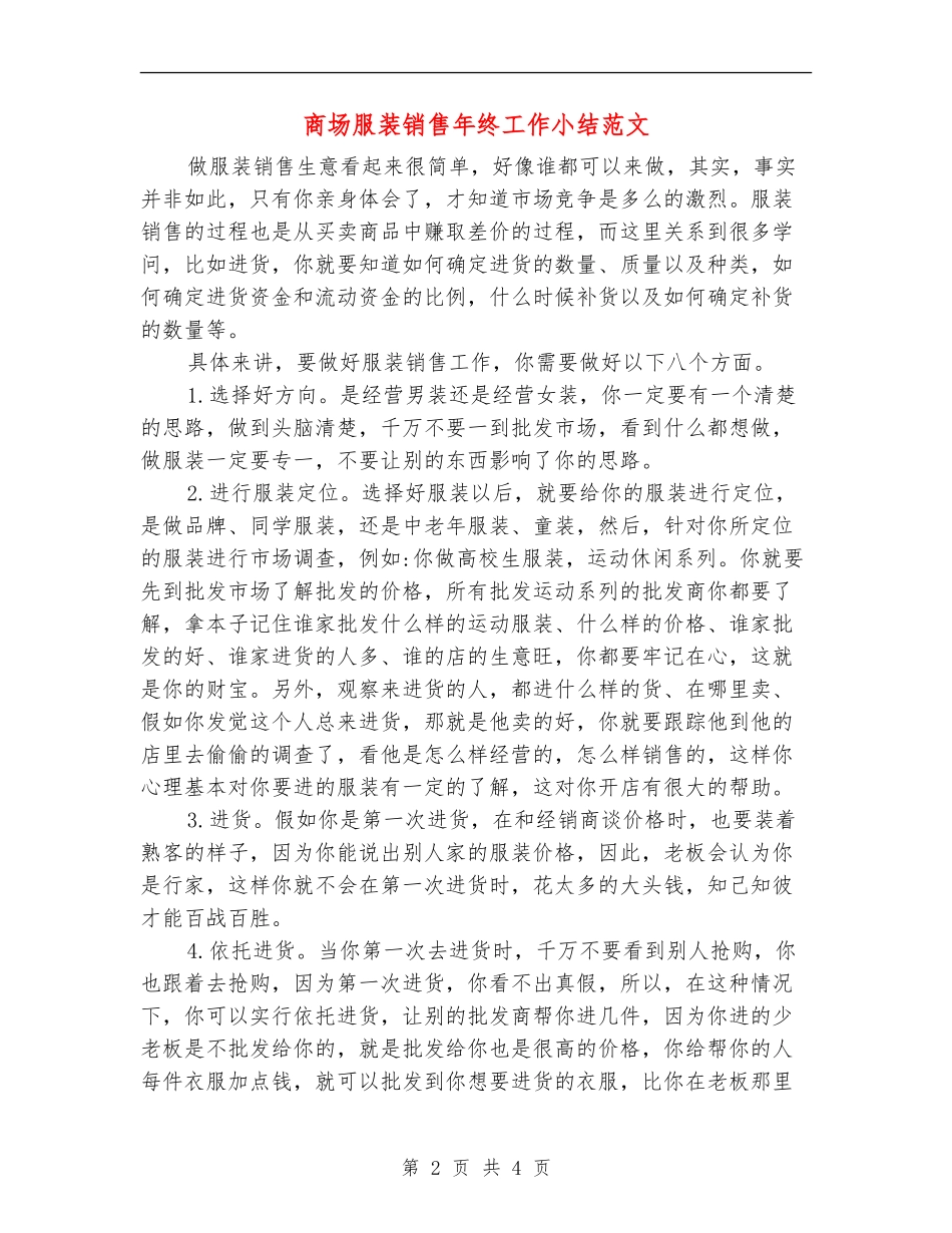 商场服装销售年终工作小结范文_第2页