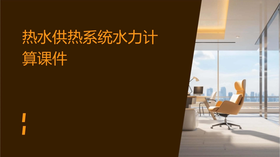 热水供热系统水力计算课件_第1页