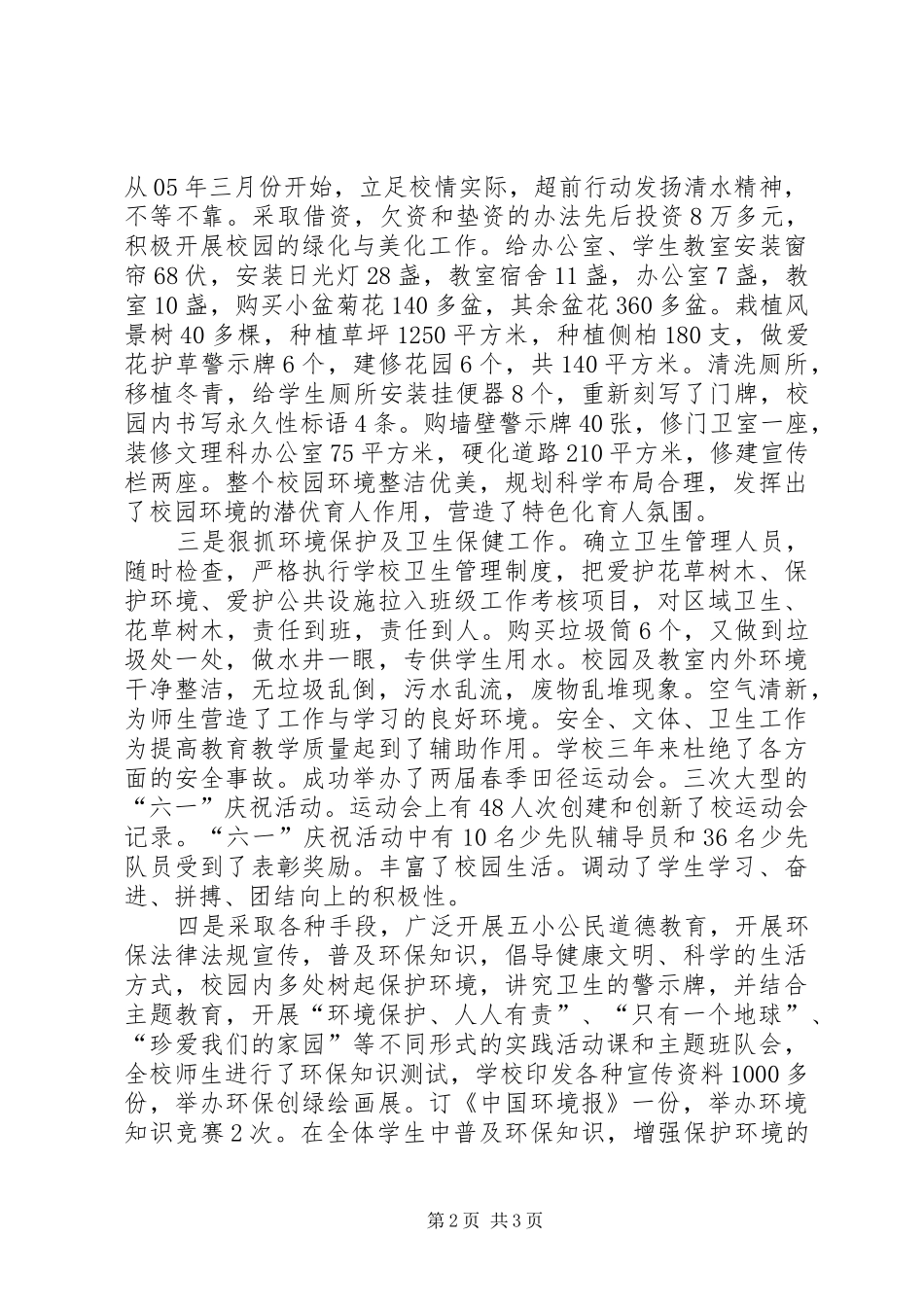 申报市级创绿汇报材料 _第2页