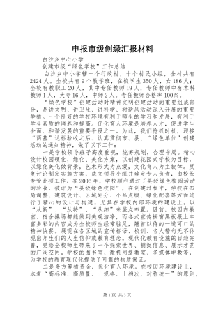 申报市级创绿汇报材料 