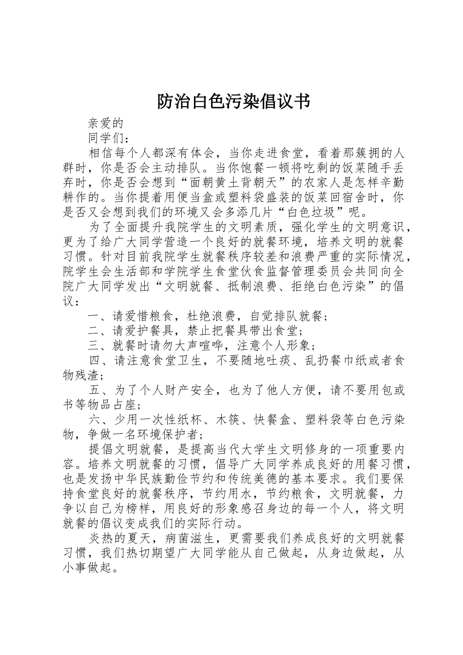 防治白色污染倡议书范文_第1页